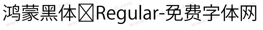 鸿蒙黑体 Regular字体转换